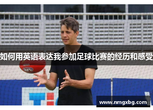 如何用英语表达我参加足球比赛的经历和感受