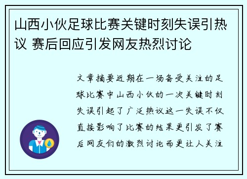 山西小伙足球比赛关键时刻失误引热议 赛后回应引发网友热烈讨论