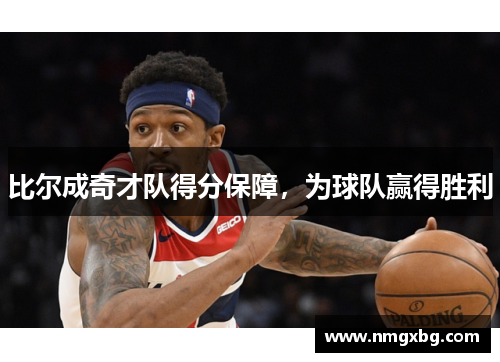 比尔成奇才队得分保障，为球队赢得胜利