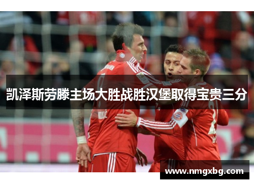 凯泽斯劳滕主场大胜战胜汉堡取得宝贵三分