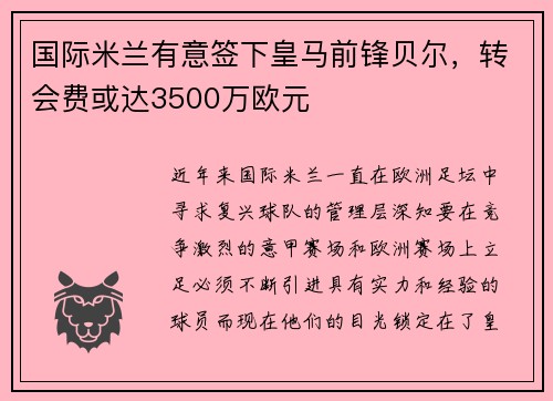 国际米兰有意签下皇马前锋贝尔，转会费或达3500万欧元