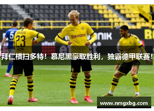 拜仁横扫多特！慕尼黑豪取胜利，独霸德甲联赛！