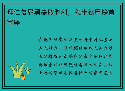 拜仁慕尼黑豪取胜利，稳坐德甲榜首宝座