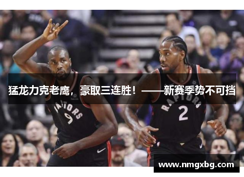 猛龙力克老鹰，豪取三连胜！——新赛季势不可挡