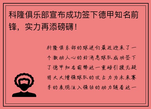 科隆俱乐部宣布成功签下德甲知名前锋，实力再添磅礴！
