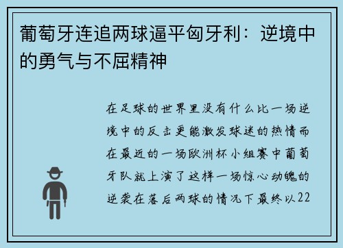 葡萄牙连追两球逼平匈牙利：逆境中的勇气与不屈精神