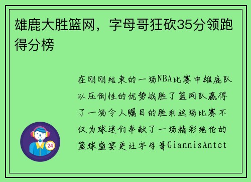 雄鹿大胜篮网，字母哥狂砍35分领跑得分榜