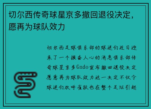 切尔西传奇球星京多撤回退役决定，愿再为球队效力