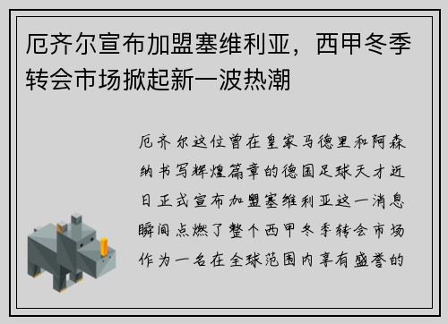 厄齐尔宣布加盟塞维利亚，西甲冬季转会市场掀起新一波热潮