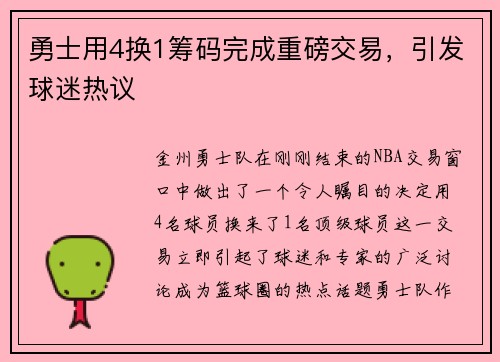 勇士用4换1筹码完成重磅交易，引发球迷热议