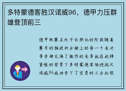 多特蒙德客胜汉诺威96，德甲力压群雄登顶前三