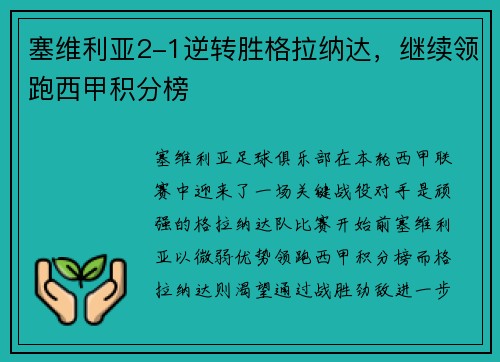 塞维利亚2-1逆转胜格拉纳达，继续领跑西甲积分榜
