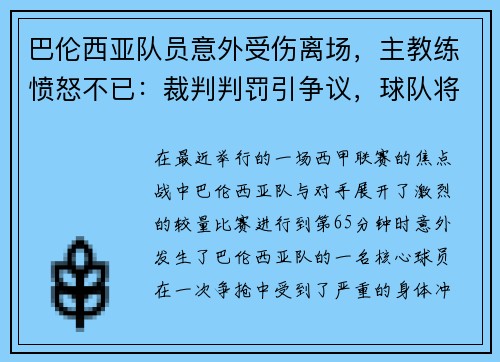 巴伦西亚队员意外受伤离场，主教练愤怒不已：裁判判罚引争议，球队将提出申诉