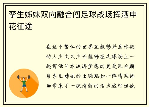 孪生姊妹双向融合闯足球战场挥洒申花征途