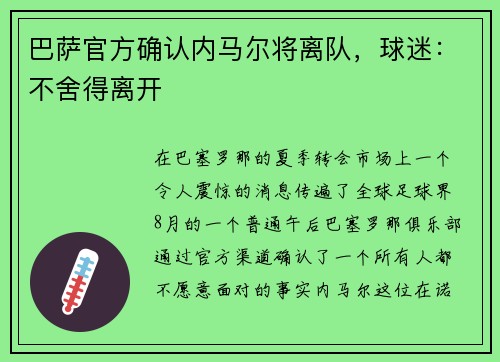 巴萨官方确认内马尔将离队，球迷：不舍得离开