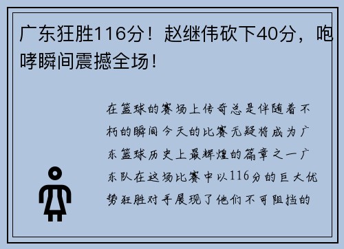 广东狂胜116分！赵继伟砍下40分，咆哮瞬间震撼全场！