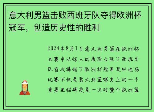 意大利男篮击败西班牙队夺得欧洲杯冠军，创造历史性的胜利