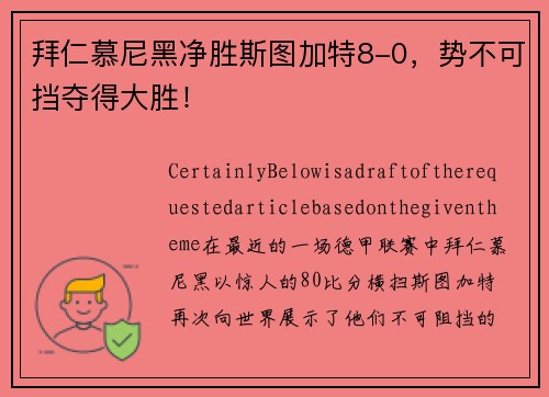 拜仁慕尼黑净胜斯图加特8-0，势不可挡夺得大胜！