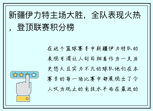 新疆伊力特主场大胜，全队表现火热，登顶联赛积分榜
