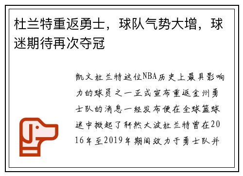 杜兰特重返勇士，球队气势大增，球迷期待再次夺冠