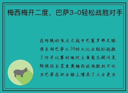 梅西梅开二度，巴萨3-0轻松战胜对手