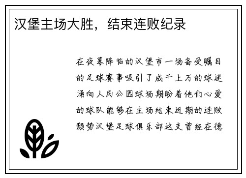 汉堡主场大胜，结束连败纪录