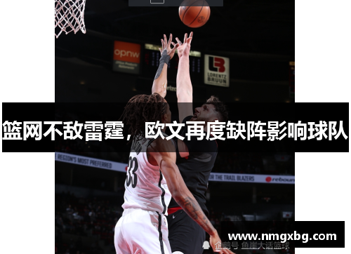 篮网不敌雷霆，欧文再度缺阵影响球队