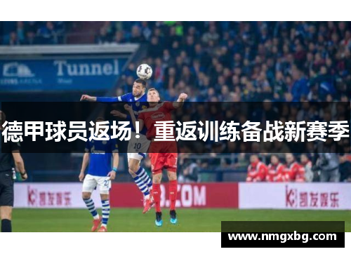 德甲球员返场！重返训练备战新赛季