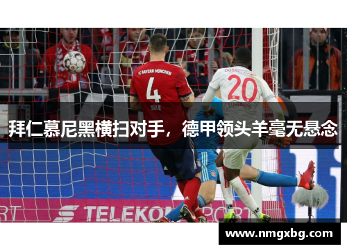 拜仁慕尼黑横扫对手，德甲领头羊毫无悬念