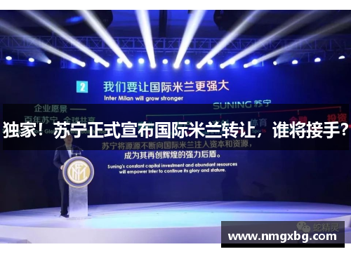 独家！苏宁正式宣布国际米兰转让，谁将接手？