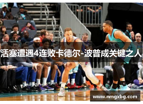 活塞遭遇4连败卡德尔-波普成关键之人