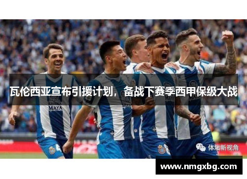 瓦伦西亚宣布引援计划，备战下赛季西甲保级大战