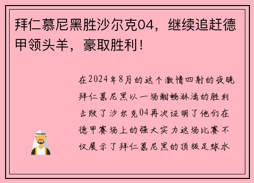 拜仁慕尼黑胜沙尔克04，继续追赶德甲领头羊，豪取胜利！