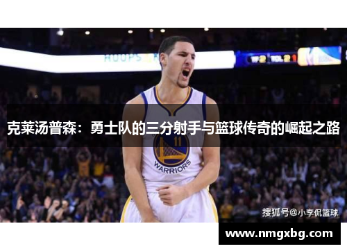 克莱汤普森：勇士队的三分射手与篮球传奇的崛起之路