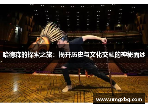 哈德森的探索之旅：揭开历史与文化交融的神秘面纱