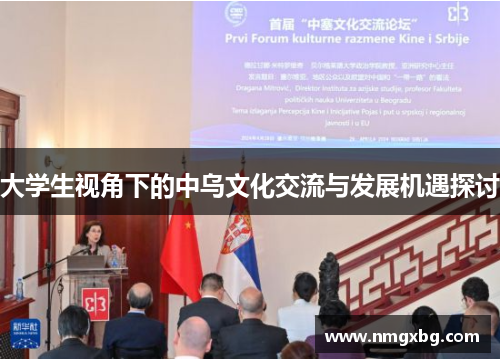 大学生视角下的中乌文化交流与发展机遇探讨
