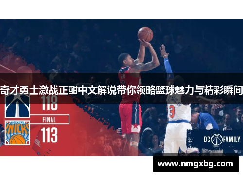 奇才勇士激战正酣中文解说带你领略篮球魅力与精彩瞬间
