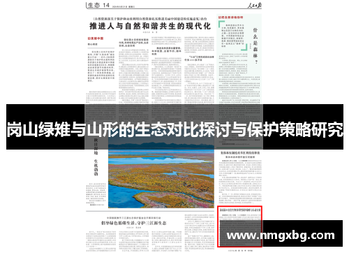 岗山绿雉与山形的生态对比探讨与保护策略研究