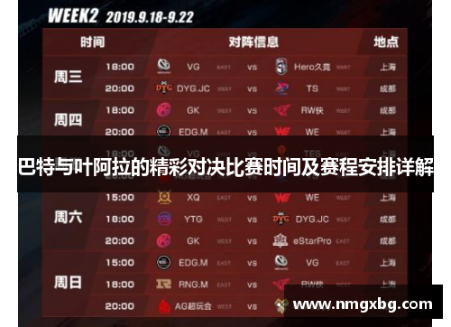 巴特与叶阿拉的精彩对决比赛时间及赛程安排详解