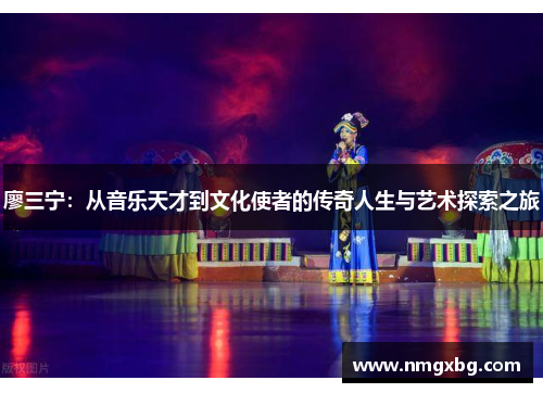 廖三宁：从音乐天才到文化使者的传奇人生与艺术探索之旅