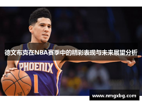 德文布克在NBA赛季中的精彩表现与未来展望分析