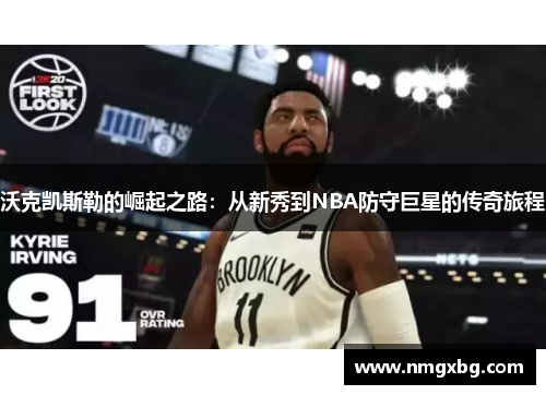 沃克凯斯勒的崛起之路：从新秀到NBA防守巨星的传奇旅程