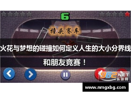 火花与梦想的碰撞如何定义人生的大小分界线