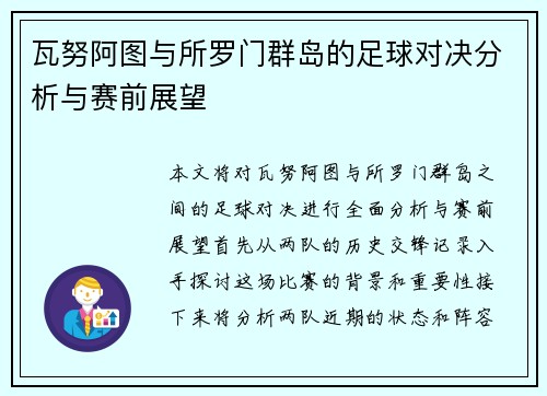 瓦努阿图与所罗门群岛的足球对决分析与赛前展望