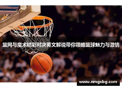 篮网与魔术精彩对决英文解说带你领略篮球魅力与激情