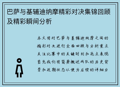 巴萨与基辅迪纳摩精彩对决集锦回顾及精彩瞬间分析