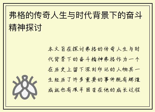 弗格的传奇人生与时代背景下的奋斗精神探讨