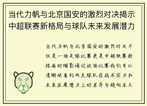 当代力帆与北京国安的激烈对决揭示中超联赛新格局与球队未来发展潜力