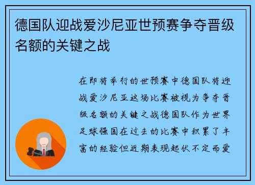 德国队迎战爱沙尼亚世预赛争夺晋级名额的关键之战