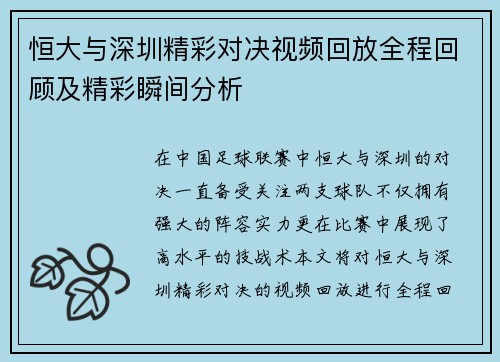 恒大与深圳精彩对决视频回放全程回顾及精彩瞬间分析